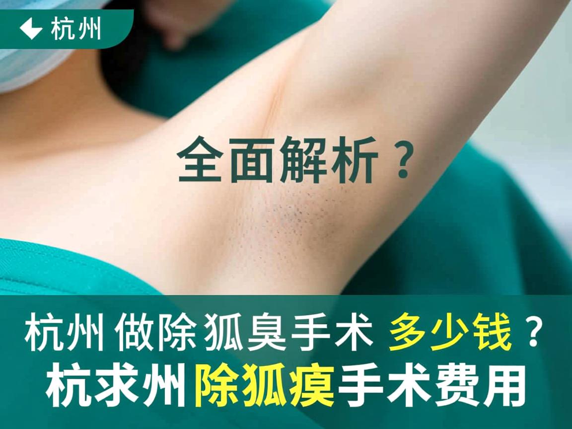 杭州做除狐臭手术多少钱?全面解析杭州除狐臭手术费用 杭州做除狐臭手术多少钱?全面解析杭州除狐臭手术费用