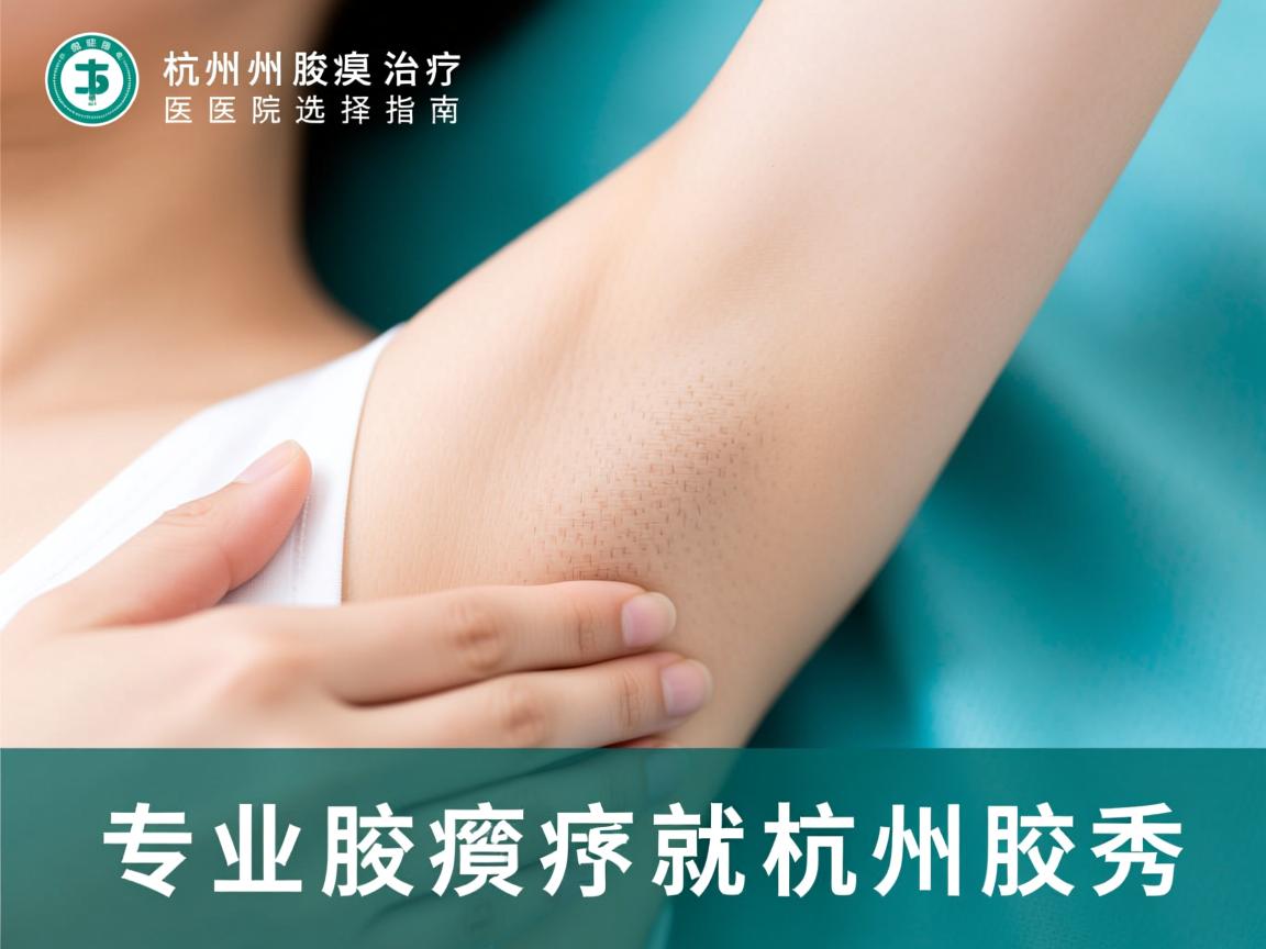 杭州腋臭治疗医院选择指南,专业腋臭诊疗就选杭州腋秀 杭州腋臭治疗医院选择指南,专业腋臭诊疗就选杭州腋秀