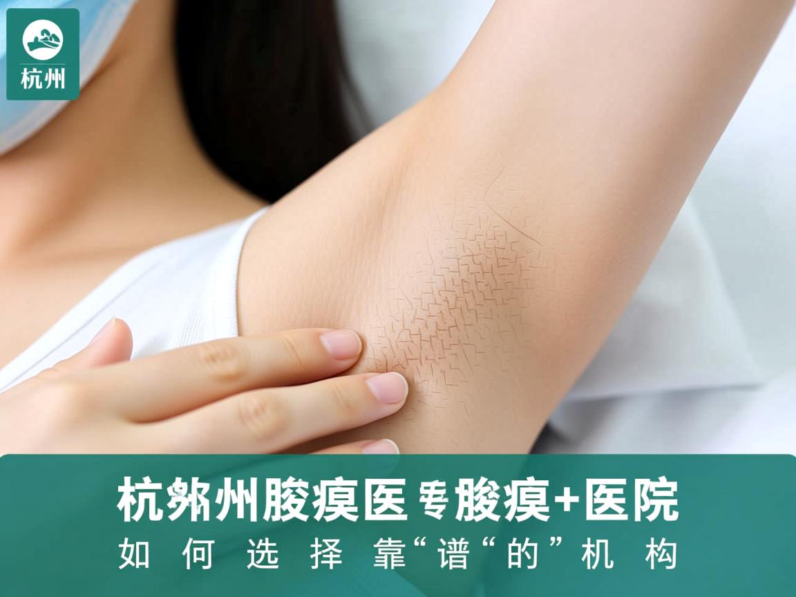 杭州腋臭医院专业解析,杭州腋臭医院如何选择靠谱的机构 杭州腋臭医院专业解析,杭州腋臭医院如何选择靠谱的机构
