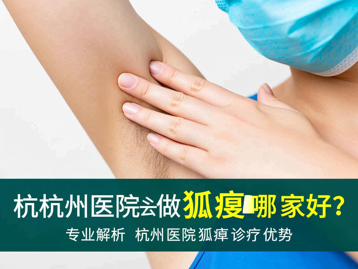 杭州医院做狐臭哪家好?专业解析杭州医院狐臭诊疗优势 杭州医院做狐臭哪家好?专业解析杭州医院狐臭诊疗优势