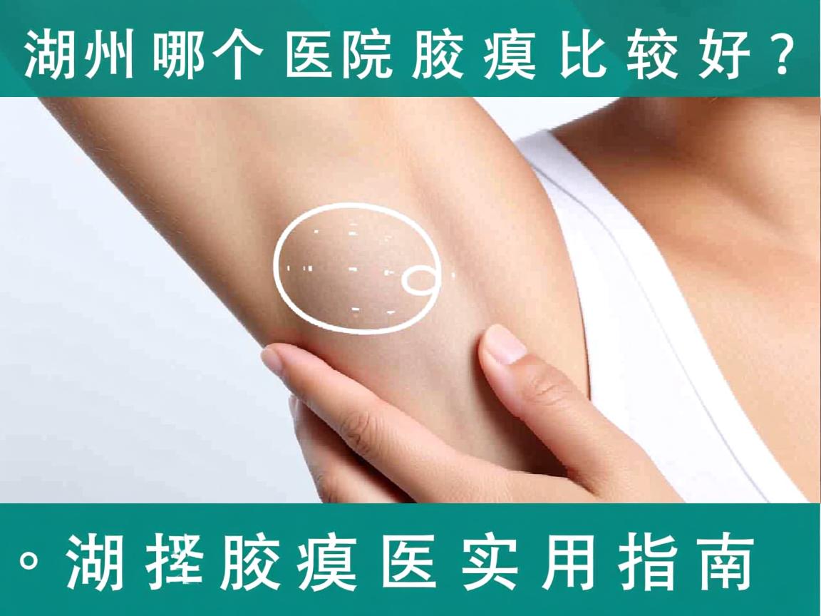 湖州哪个医院去腋臭比较好?选择湖州腋臭医院的实用指南 湖州哪个医院去腋臭比较好?选择湖州腋臭医院的实用指南