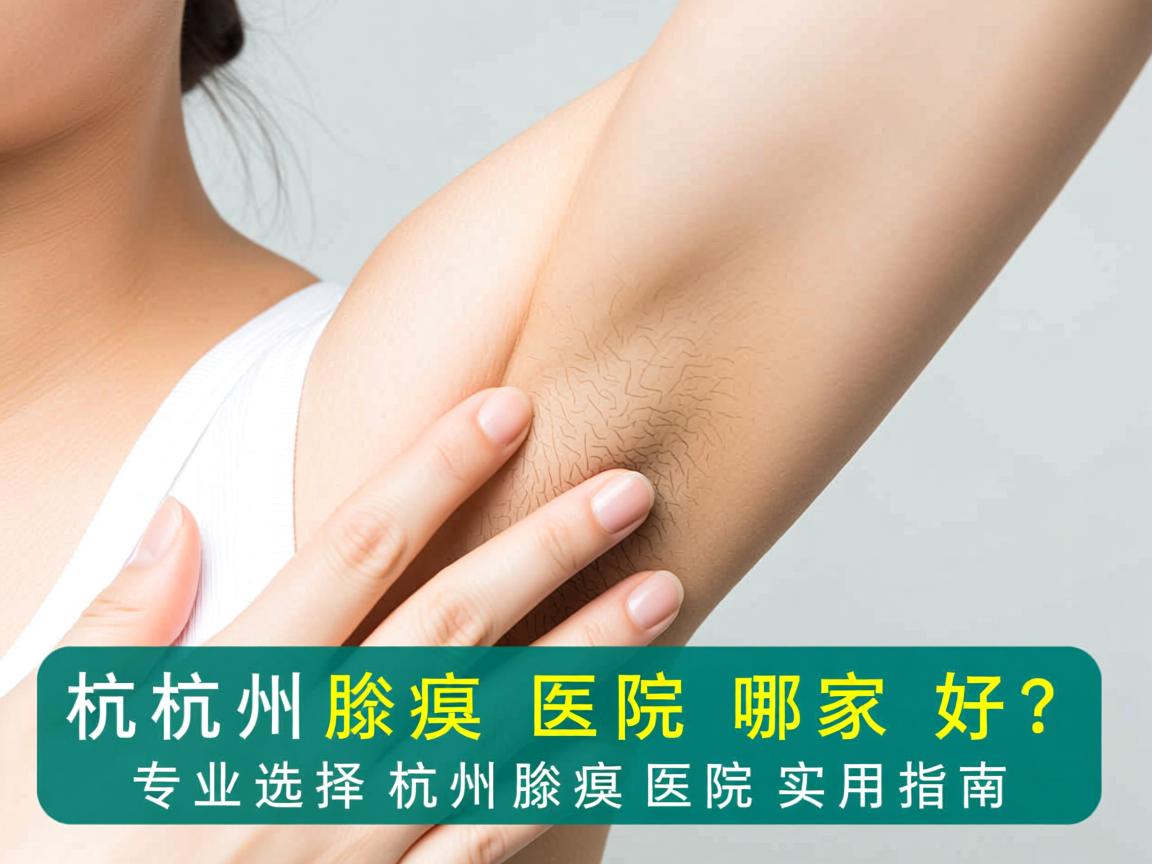 杭州腋臭医院哪家好?专业选择杭州腋臭医院的实用指南 杭州腋臭医院哪家好?专业选择杭州腋臭医院的实用指南