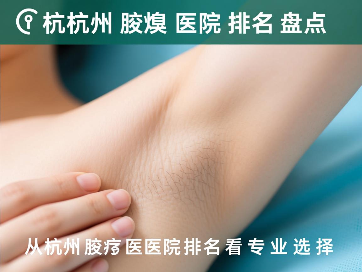 杭州腋臭医院排名盘点,从杭州腋臭医院排名看专业选择 杭州腋臭医院排名盘点,从杭州腋臭医院排名看专业选择