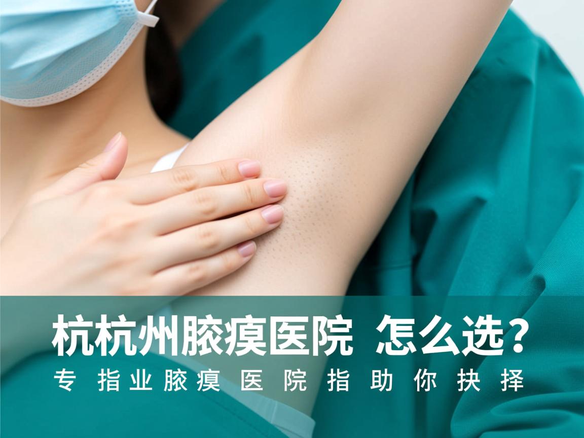 杭州腋臭医院怎么选?专业腋臭医院指南助你抉择 杭州腋臭医院怎么选?专业腋臭医院指南助你抉择