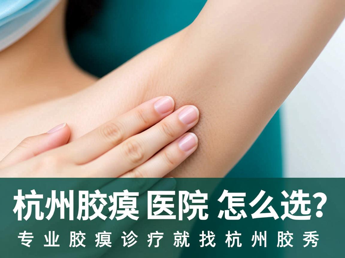 杭州腋臭医院怎么选?专业腋臭诊疗就找杭州腋秀 杭州腋臭医院怎么选?专业腋臭诊疗就找杭州腋秀