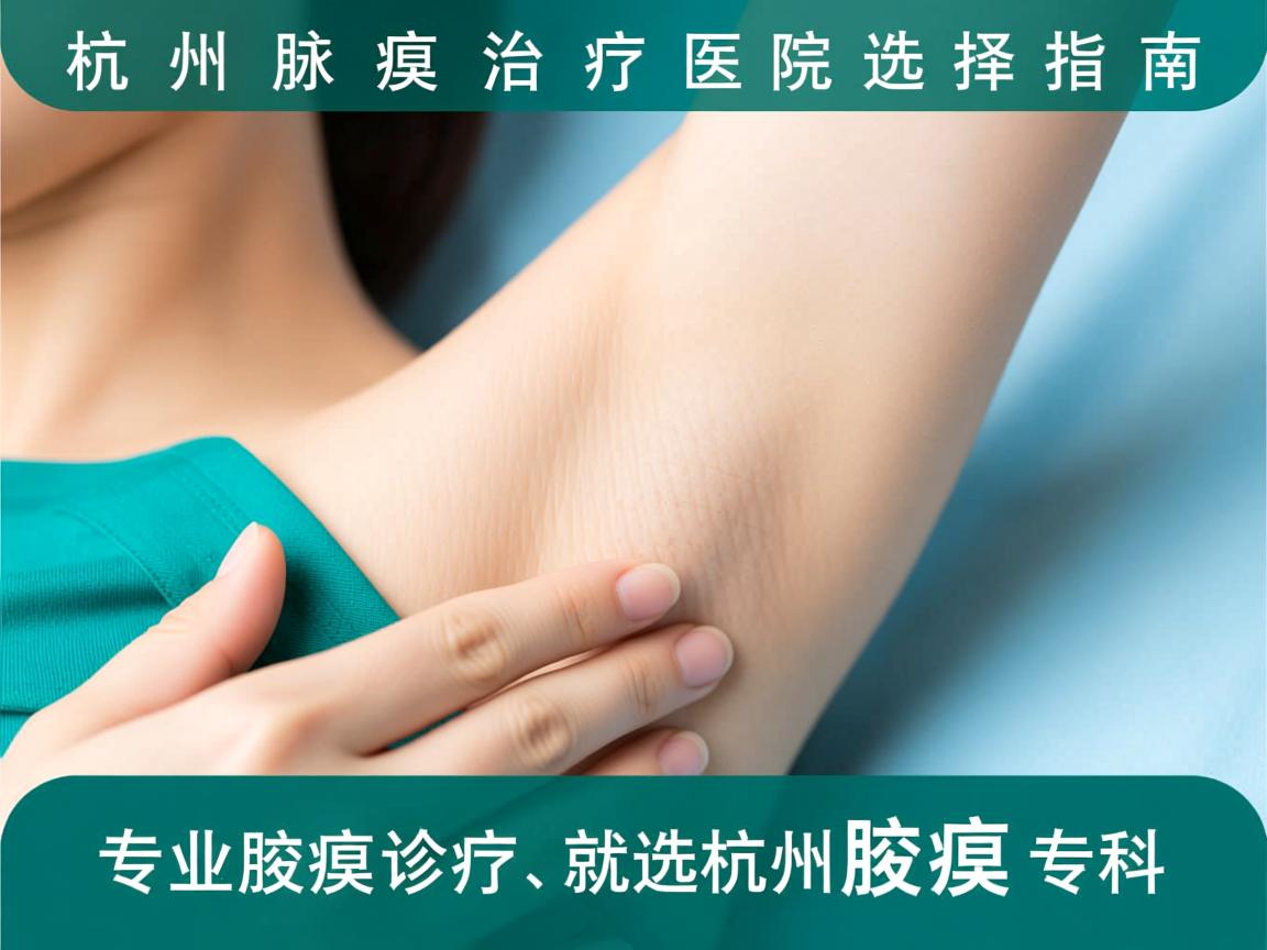 杭州腋臭治疗医院选择指南,专业腋臭诊疗,就选杭州腋臭专科 杭州腋臭治疗医院选择指南,专业腋臭诊疗,就选杭州腋臭专科