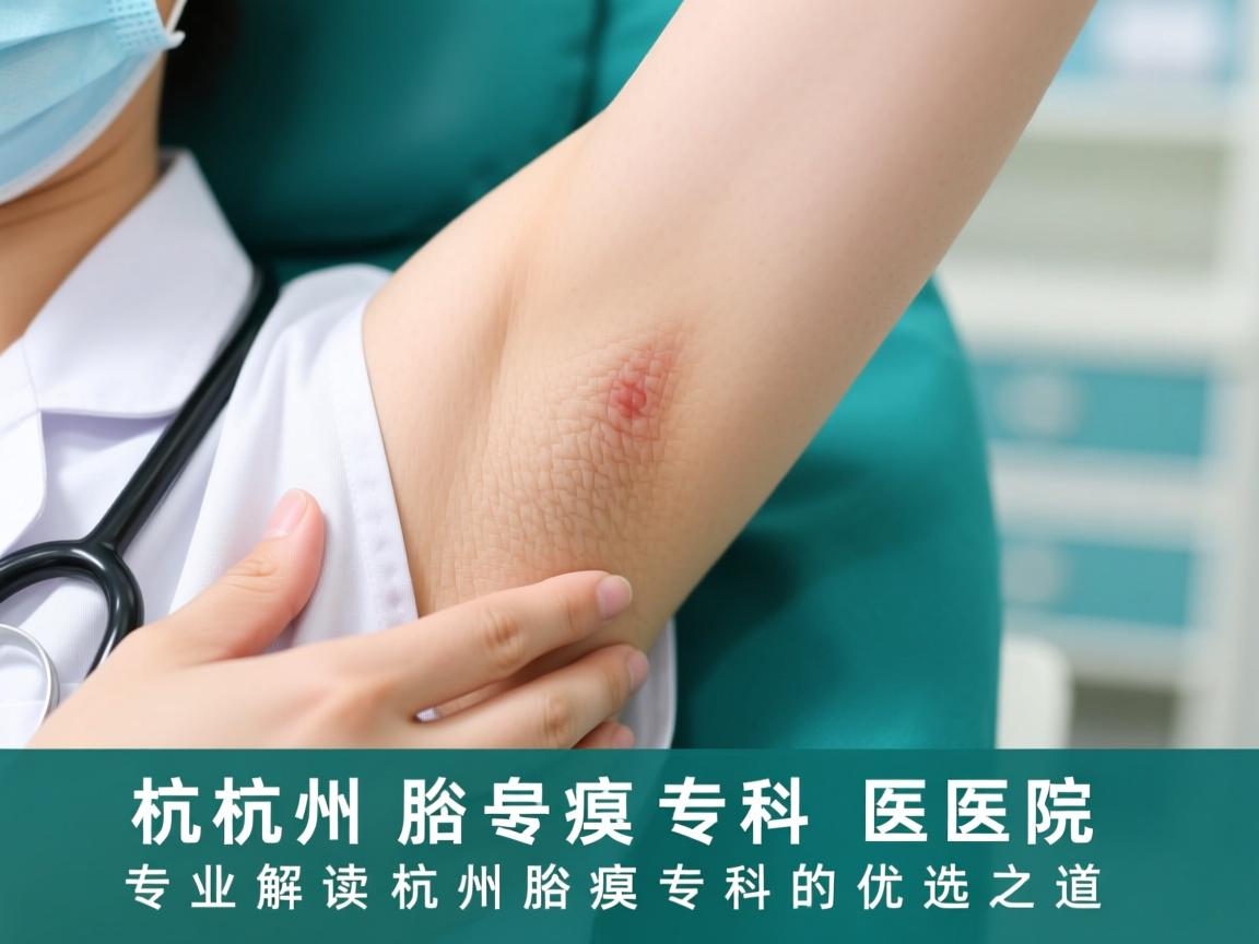 杭州腋臭专科医院,专业解读杭州腋臭专科的优选之道 杭州腋臭专科医院,专业解读杭州腋臭专科的优选之道