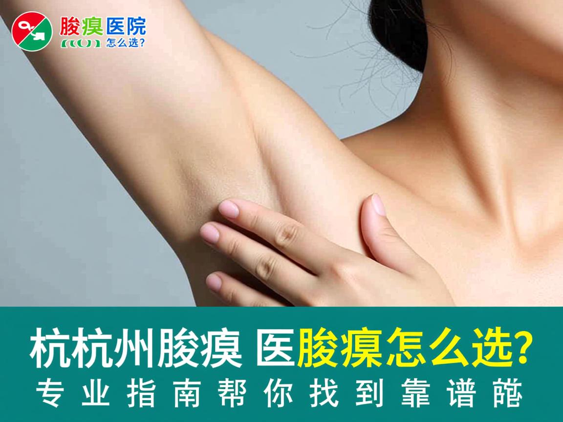 杭州腋臭医院怎么选?专业指南帮你找到靠谱的杭州腋臭医院 杭州腋臭医院怎么选?专业指南帮你找到靠谱的杭州腋臭医院