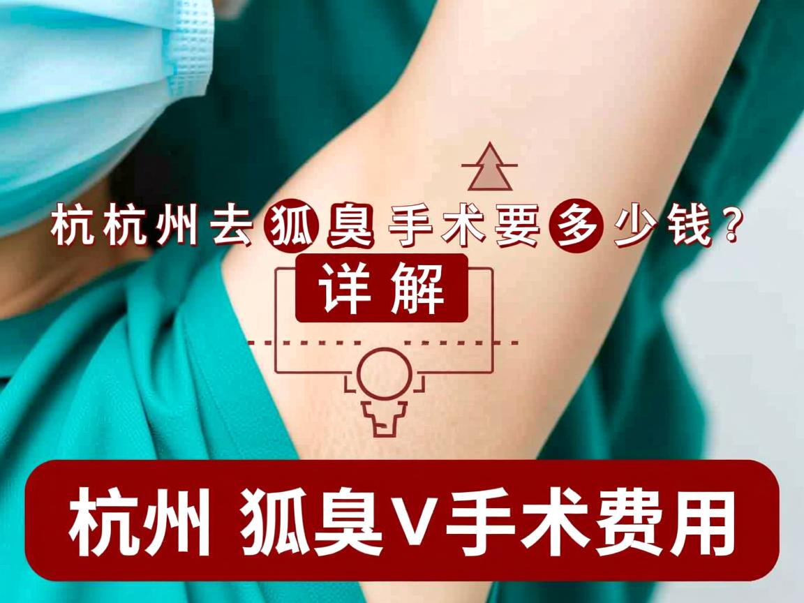 杭州去狐臭手术要多少钱?详解杭州狐臭手术费用 杭州去狐臭手术要多少钱?详解杭州狐臭手术费用