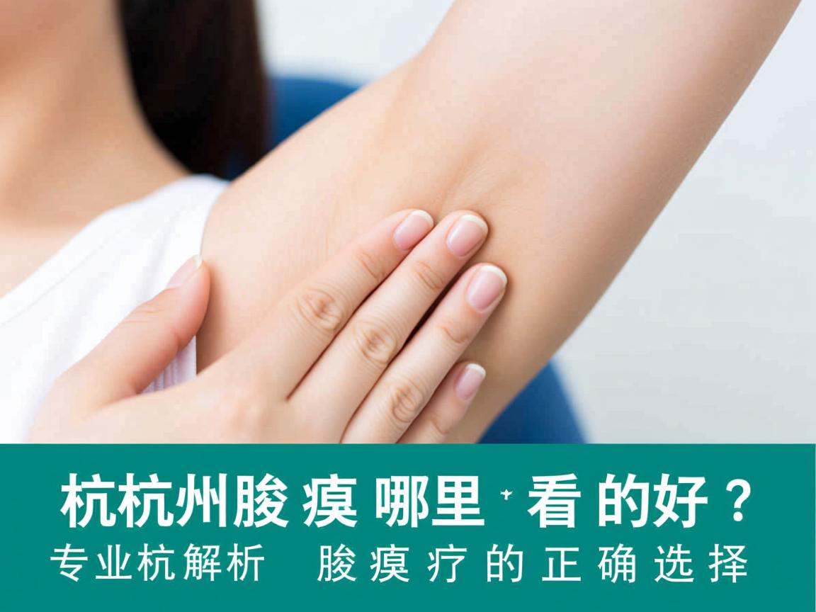 杭州腋臭哪里看的好?专业解析杭州腋臭诊疗的正确选择 杭州腋臭哪里看的好?专业解析杭州腋臭诊疗的正确选择