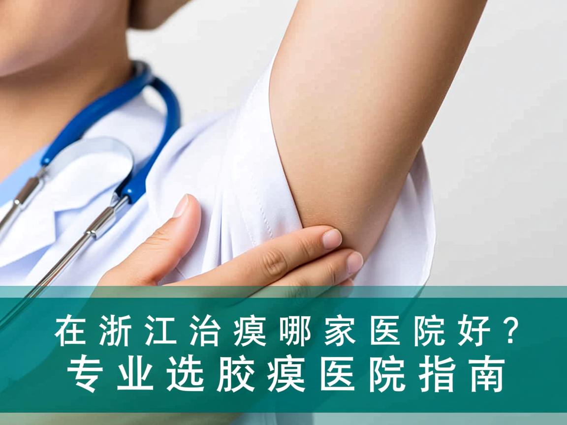 在浙江治腋臭哪家医院好?专业选择腋臭医院指南 在浙江治腋臭哪家医院好?专业选择腋臭医院指南