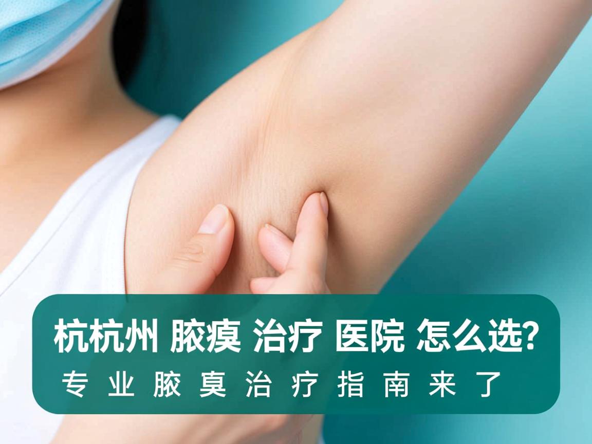 杭州腋臭治疗医院怎么选?专业腋臭治疗指南来了 杭州腋臭治疗医院怎么选?专业腋臭治疗指南来了