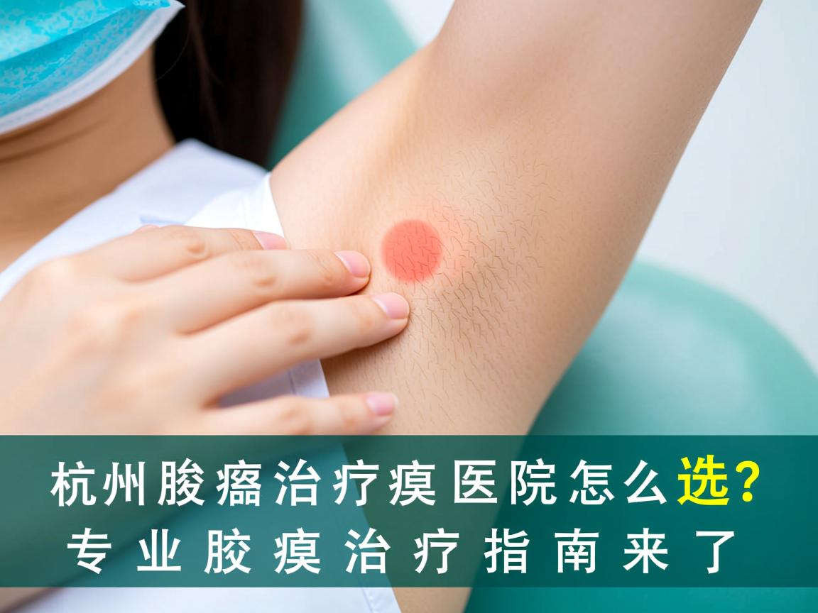 杭州腋臭治疗医院怎么选?专业腋臭治疗指南来了 杭州腋臭治疗医院怎么选?专业腋臭治疗指南来了