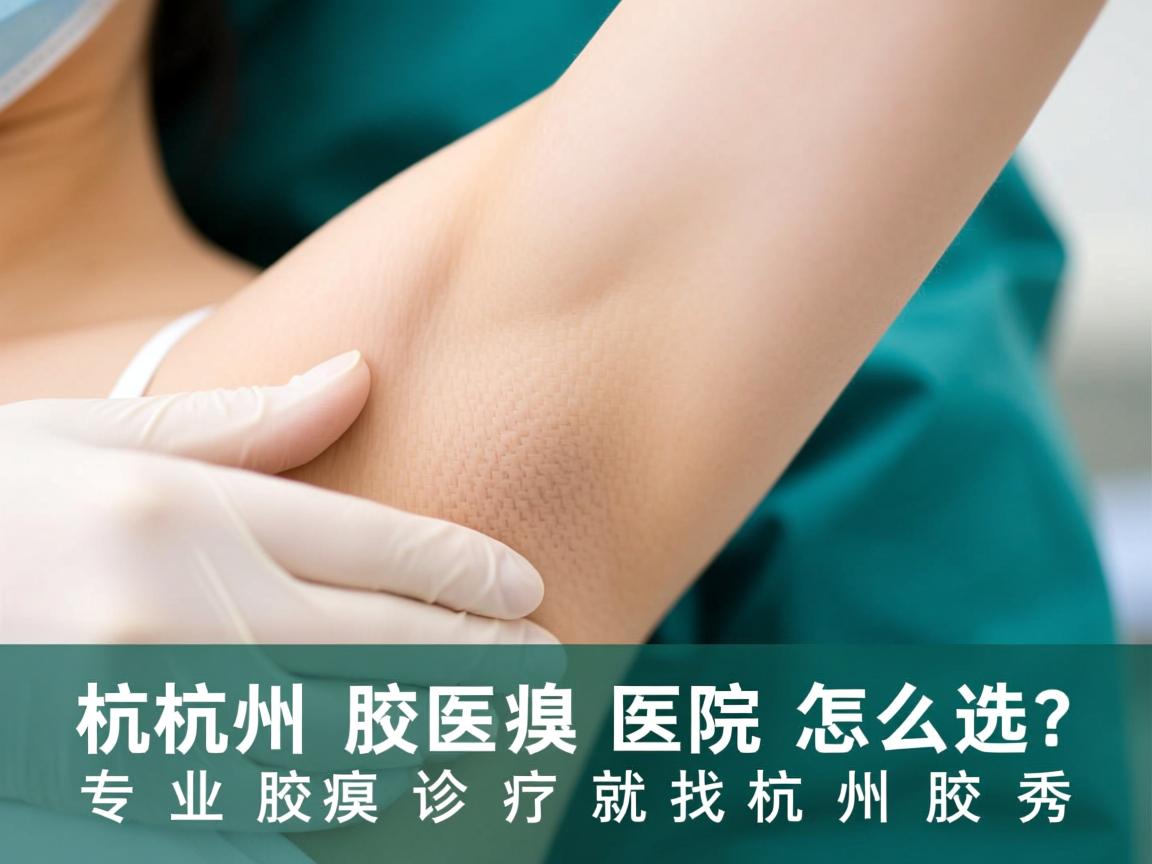 杭州腋臭医院怎么选?专业腋臭诊疗就找杭州腋秀 杭州腋臭医院怎么选?专业腋臭诊疗就找杭州腋秀