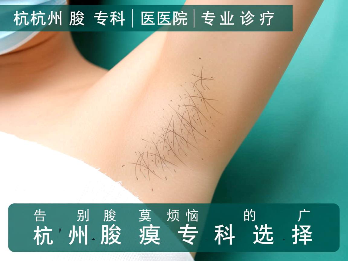 杭州腋臭专科医院,专业诊疗,告别腋臭烦恼的杭州腋臭专科选择 杭州腋臭专科医院,专业诊疗,告别腋臭烦恼的杭州腋臭专科选择