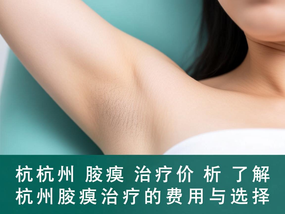 杭州腋臭治疗价格解析，了解杭州腋臭治疗的费用与选择