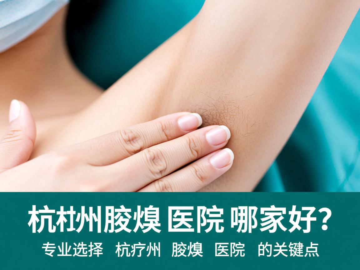 杭州腋臭医院哪家好？专业选择杭州腋臭医院的关键点