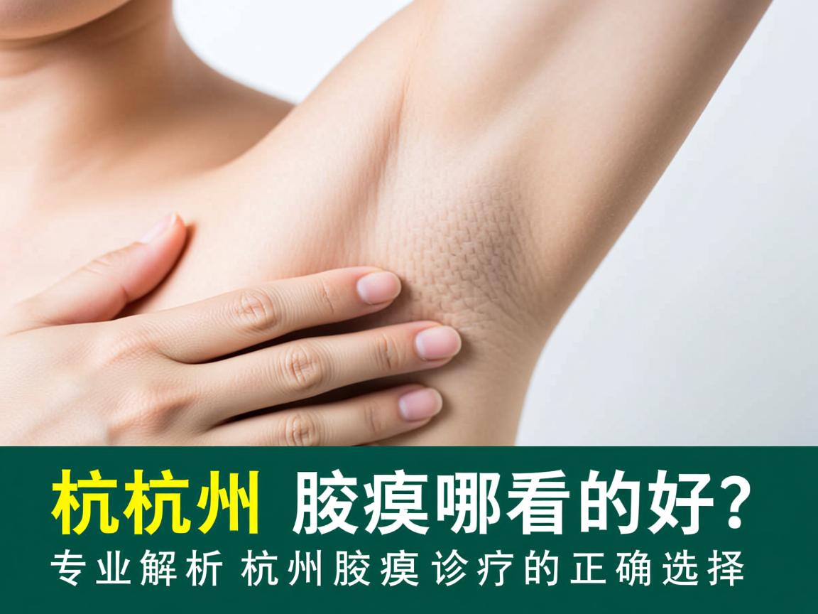 杭州腋臭哪里看的好?专业解析杭州腋臭诊疗的正确选择 杭州腋臭哪里看的好?专业解析杭州腋臭诊疗的正确选择