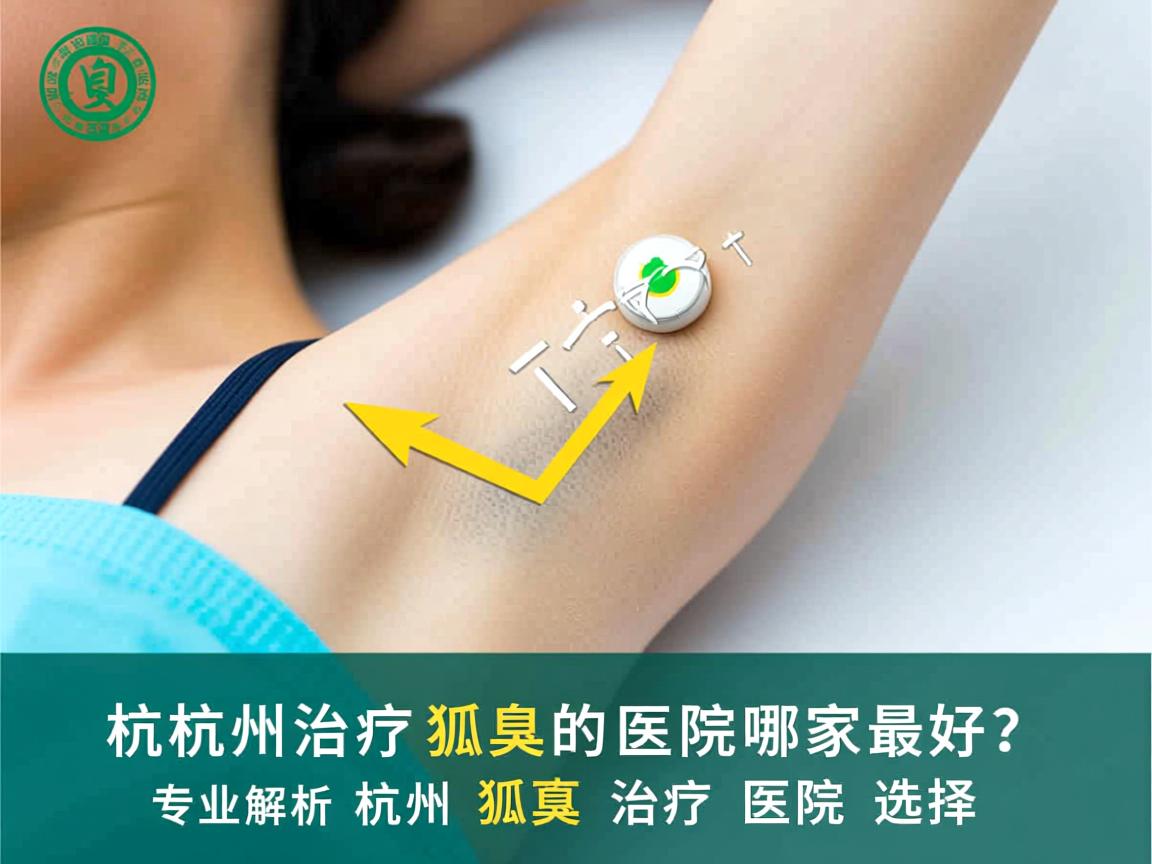 杭州治疗狐臭的医院哪家最好?专业解析杭州狐臭治疗医院的选择 杭州治疗狐臭的医院哪家最好?专业解析杭州狐臭治疗医院的选择