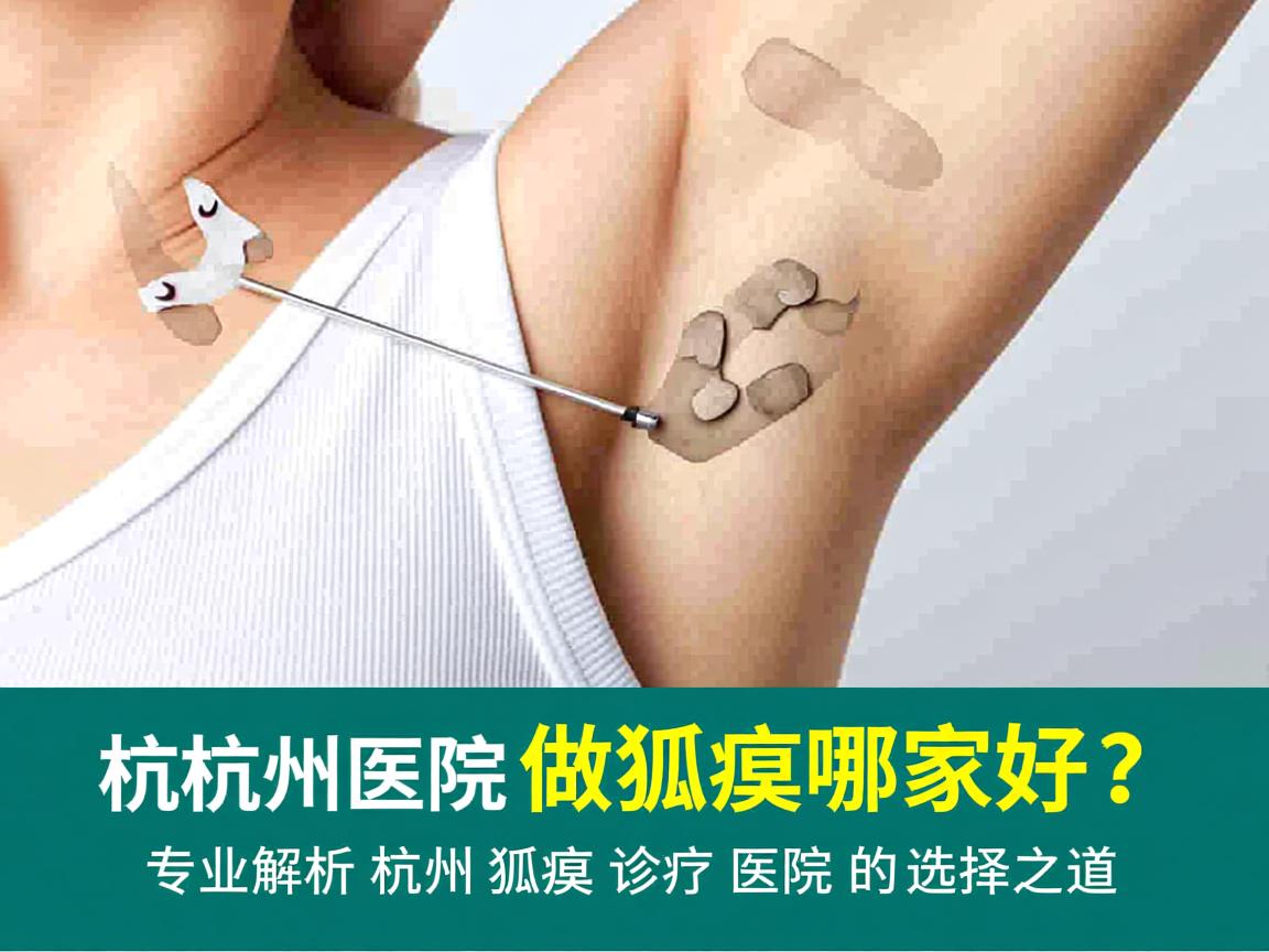 杭州医院做狐臭哪家好?专业解析杭州狐臭诊疗医院的选择之道 杭州医院做狐臭哪家好?专业解析杭州狐臭诊疗医院的选择之道