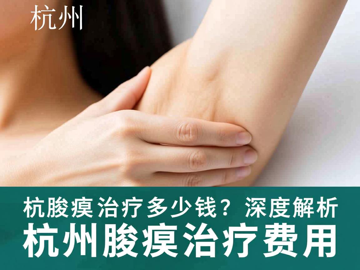 杭州腋臭治疗多少钱?深度解析杭州腋臭治疗费用 杭州腋臭治疗多少钱?深度解析杭州腋臭治疗费用