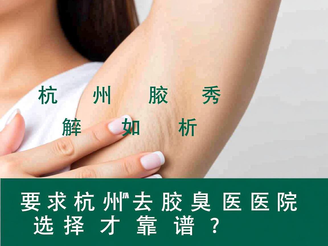 杭州腋秀解析，杭州去腋臭医院如何选择才靠谱？