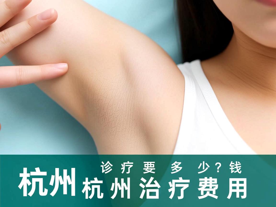 杭州腋臭诊疗要多少钱?详解杭州腋臭治疗费用 杭州腋臭诊疗要多少钱?详解杭州腋臭治疗费用