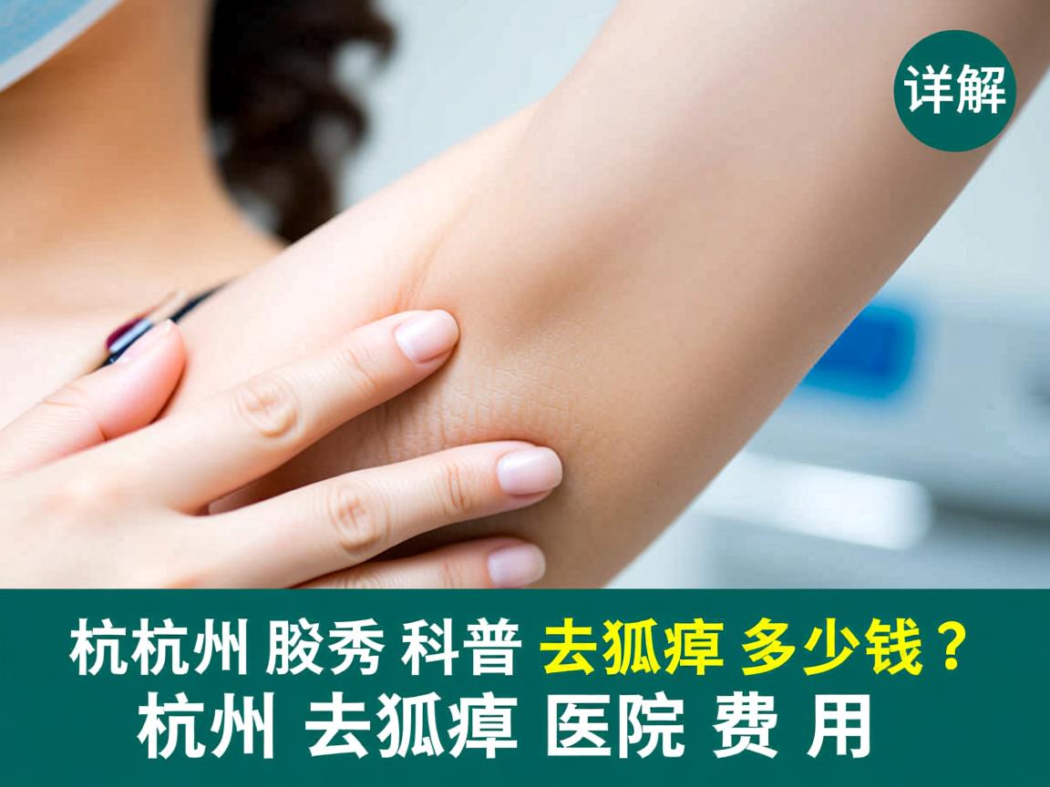 杭州腋秀科普，去狐臭多少钱？详解杭州去狐臭医院费用