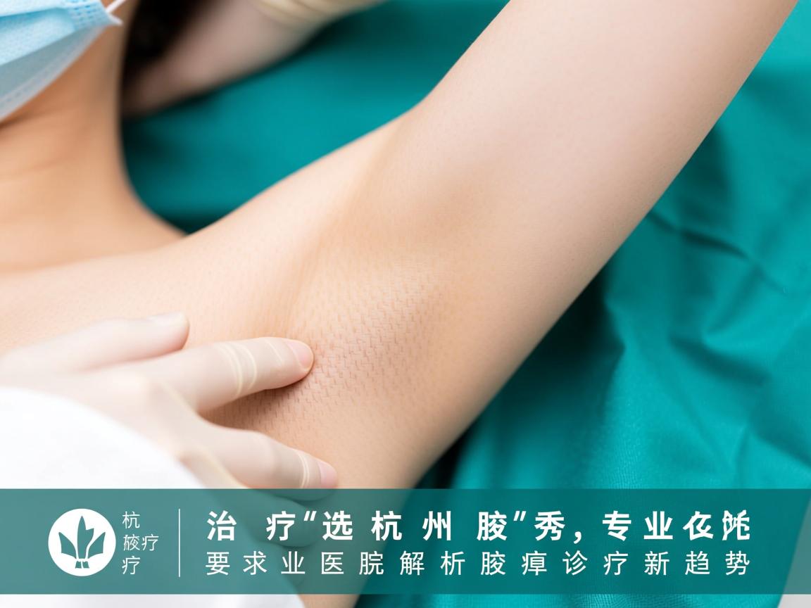 腋臭治疗选杭州腋秀,专业医院解析腋臭诊疗新趋势 腋臭治疗选杭州腋秀,专业医院解析腋臭诊疗新趋势