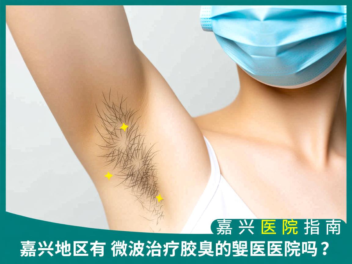 嘉兴地区有微波治疗腋臭的医院吗？微波治疗腋臭的嘉兴医院指南