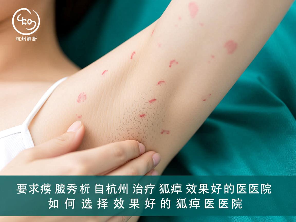 杭州腋秀解析,杭州治疗狐臭效果好的医院,如何选择效果好的狐臭医院 杭州腋秀解析,杭州治疗狐臭效果好的医院,如何选择效果好的狐臭医院
