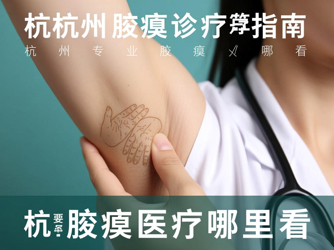 杭州腋臭诊疗指南，杭州专业腋臭医疗哪里看