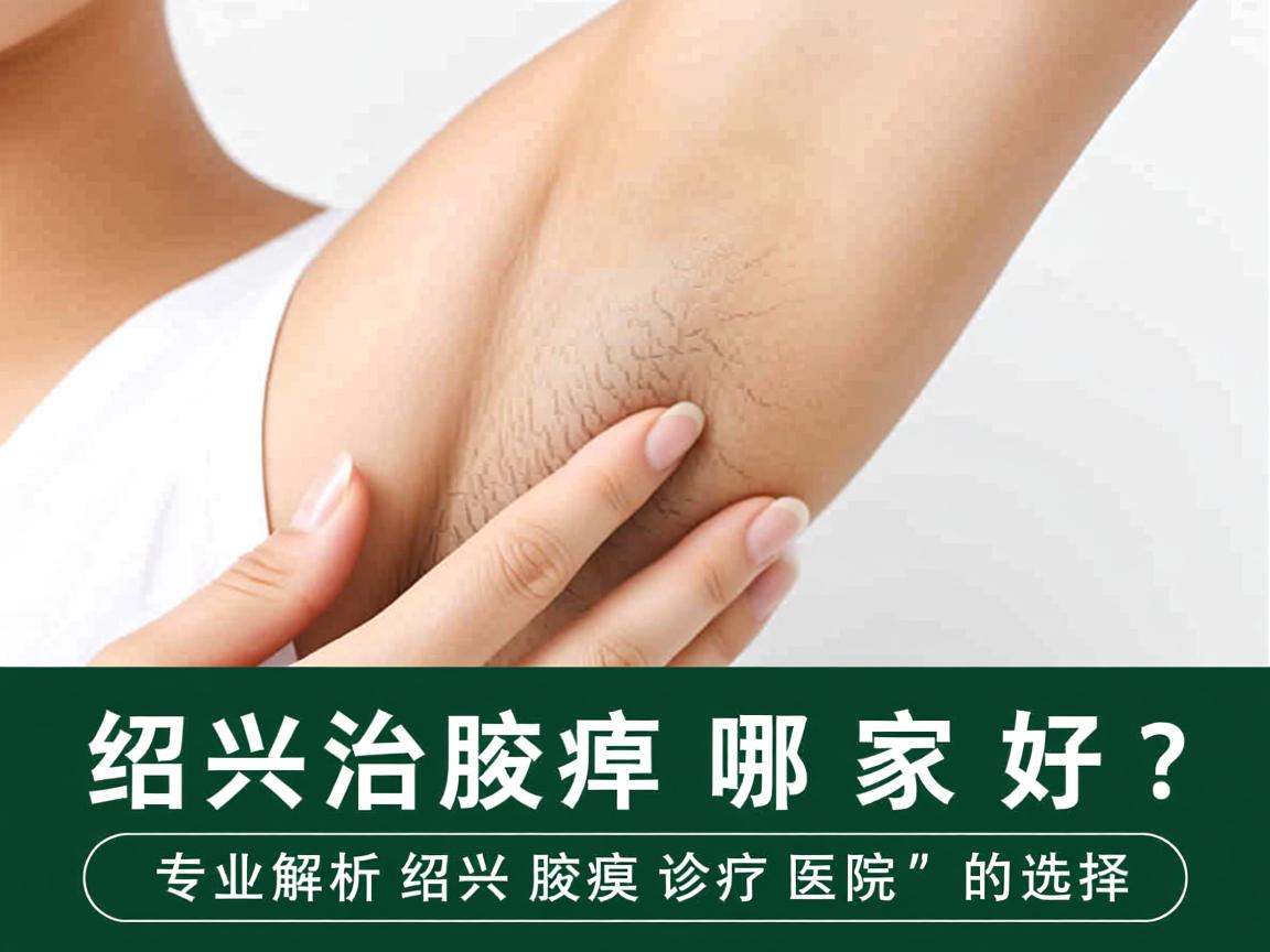绍兴治腋臭哪家好?专业解析绍兴腋臭诊疗医院的选择 绍兴治腋臭哪家好?专业解析绍兴腋臭诊疗医院的选择