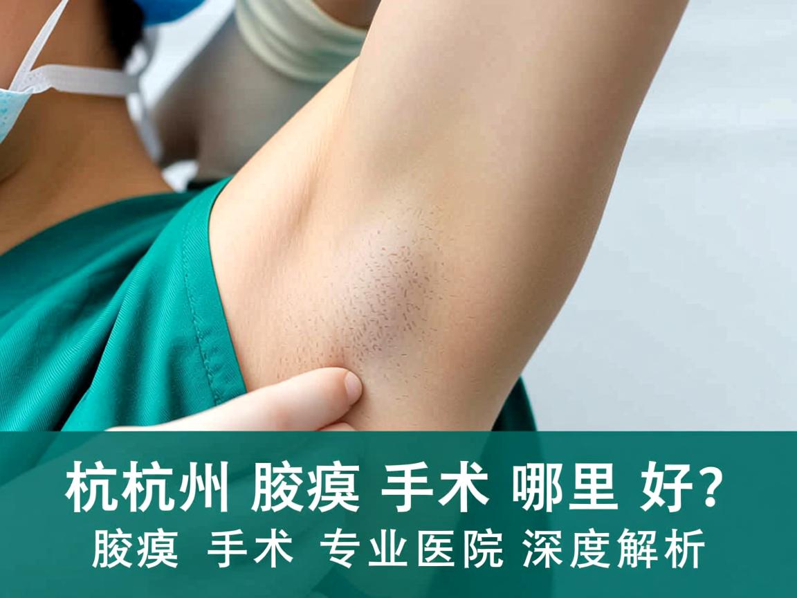 杭州腋臭手术哪里好?杭州腋臭手术专业医院深度解析 杭州腋臭手术哪里好?杭州腋臭手术专业医院深度解析
