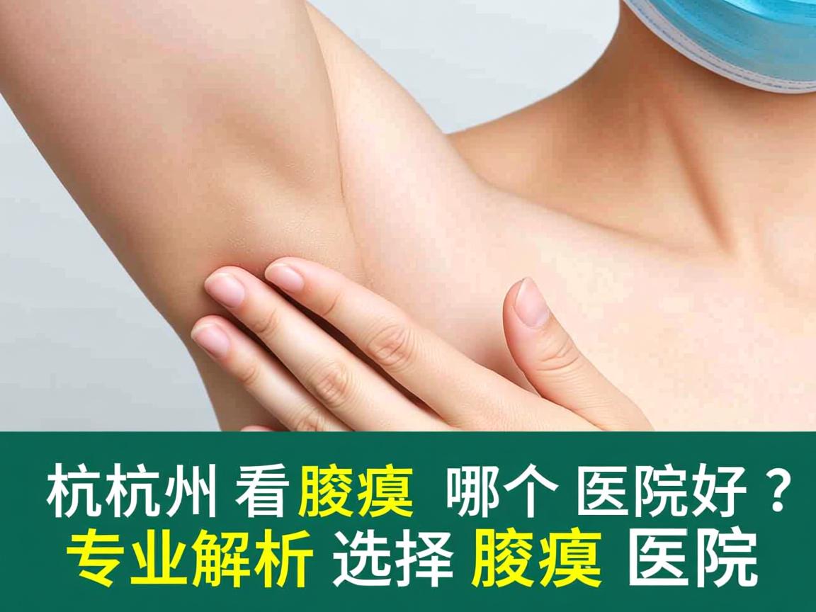杭州看腋臭哪个医院好?专业解析如何选择好的腋臭医院 杭州看腋臭哪个医院好?专业解析如何选择好的腋臭医院