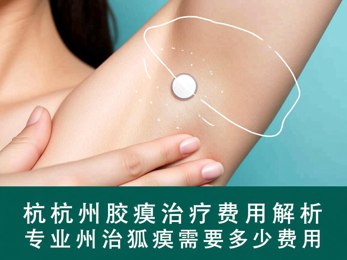 杭州腋臭治疗费用解析，专业解读杭州治狐臭需要多少费用