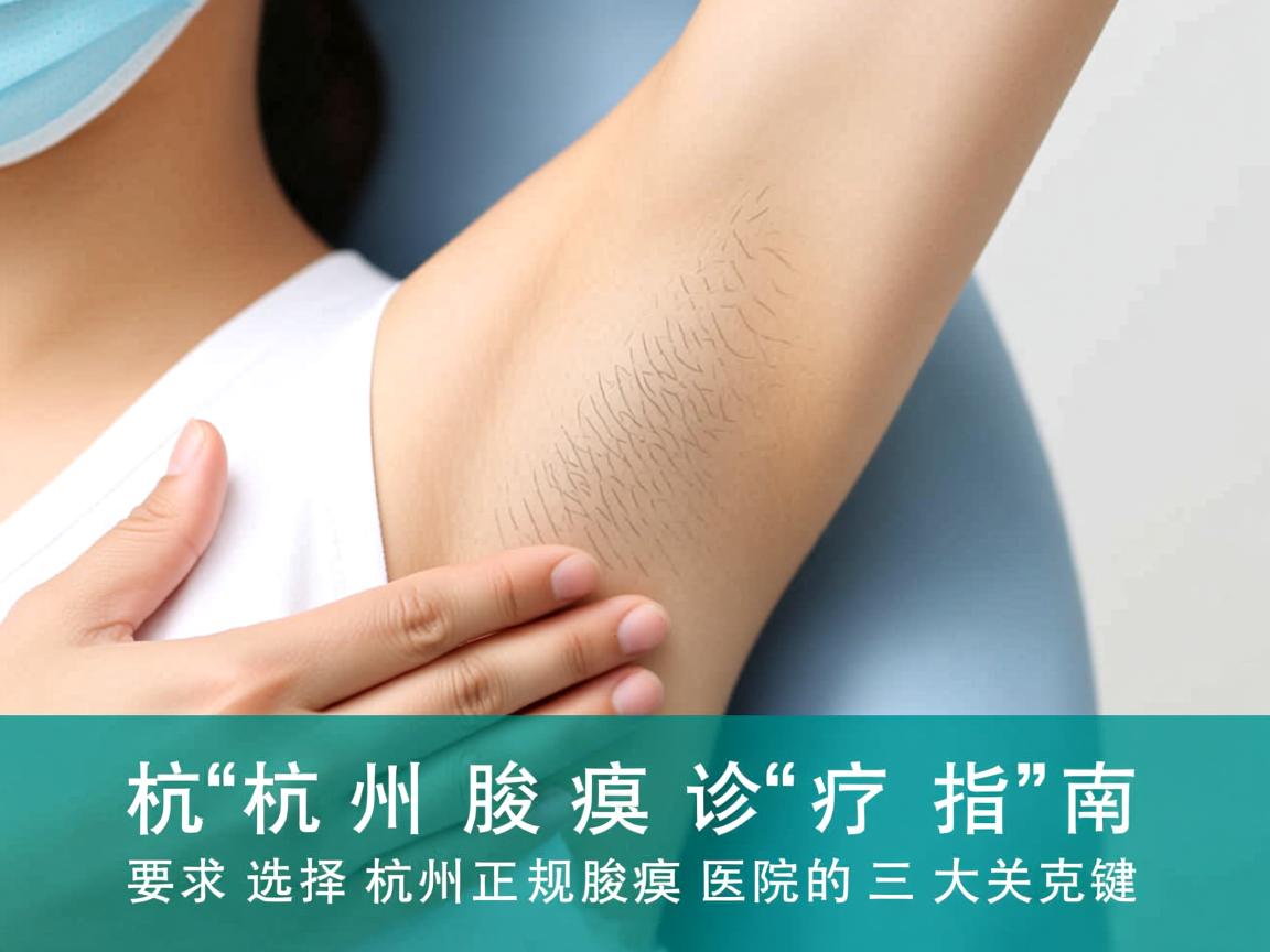 杭州腋臭诊疗指南，选择杭州正规腋臭医院的三大关键
