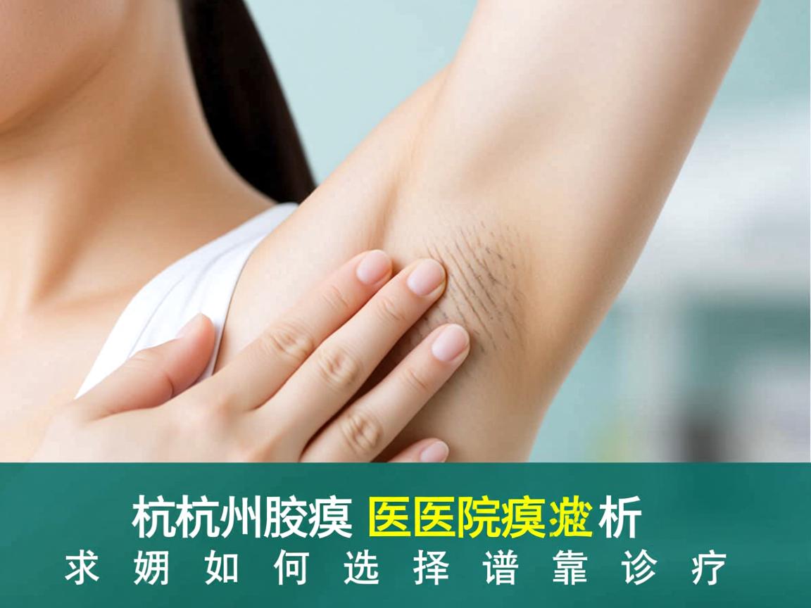 杭州腋臭医院专业解析，杭州腋臭医院如何选择靠谱诊疗
