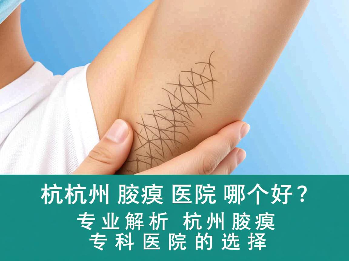 杭州腋臭医院哪个好？专业解析杭州腋臭专科医院的选择