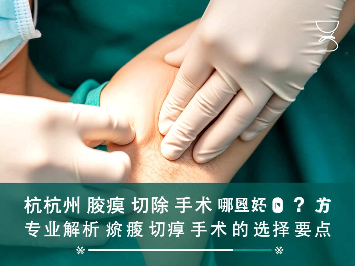杭州腋臭切除手术哪里好？专业解析杭州腋臭切除手术的选择要点