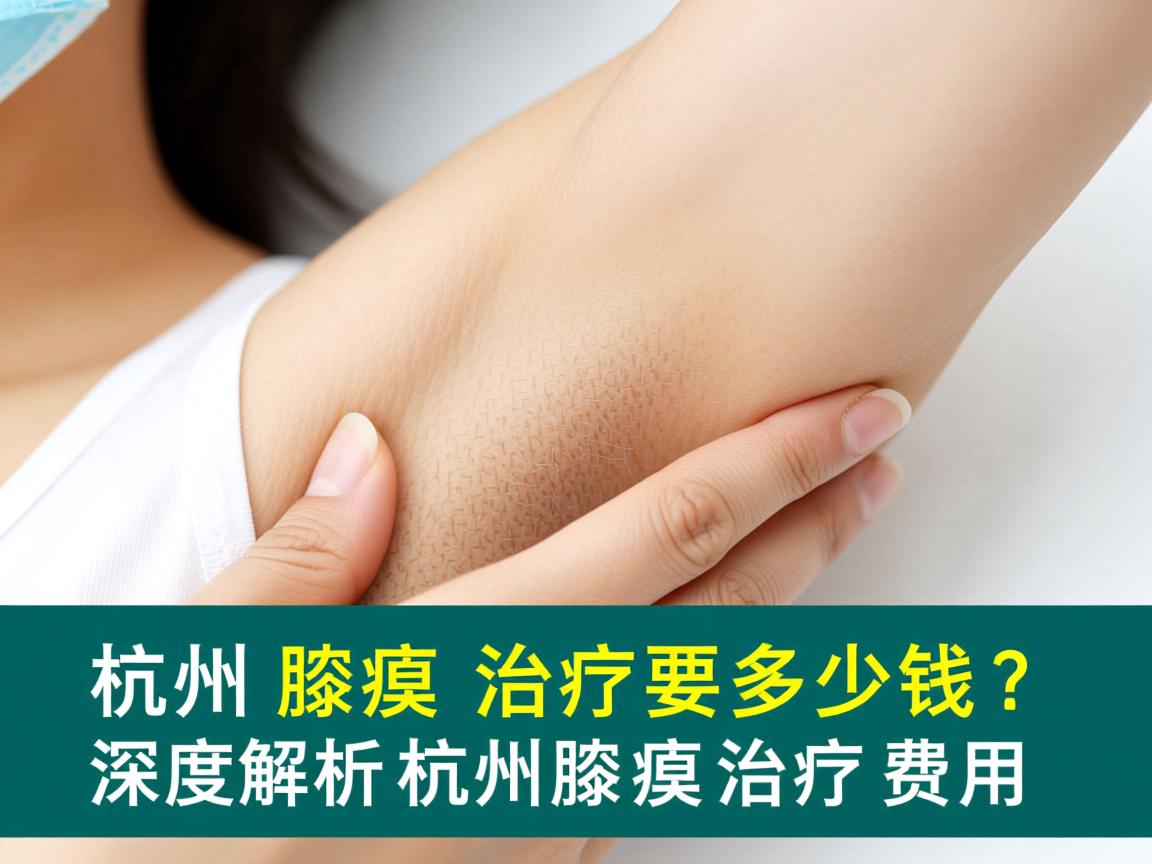 杭州腋臭治疗要多少钱？深度解析杭州腋臭治疗费用