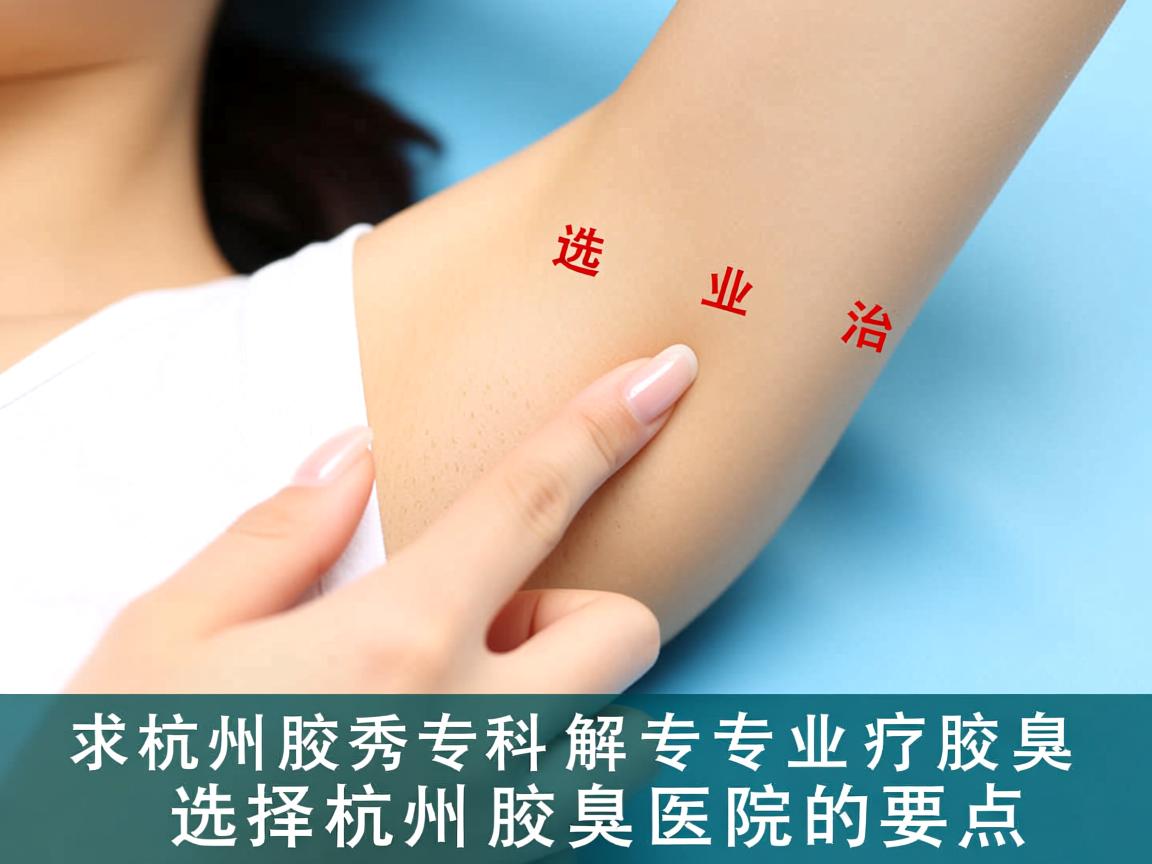 杭州腋秀专科解析，专业治疗腋臭，选择杭州腋臭医院的要点