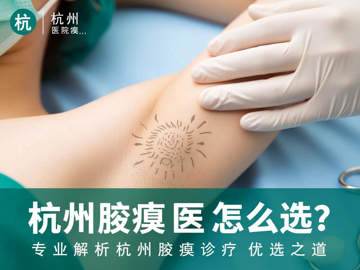杭州腋臭医院怎么选？专业解析杭州腋臭诊疗优选之道
