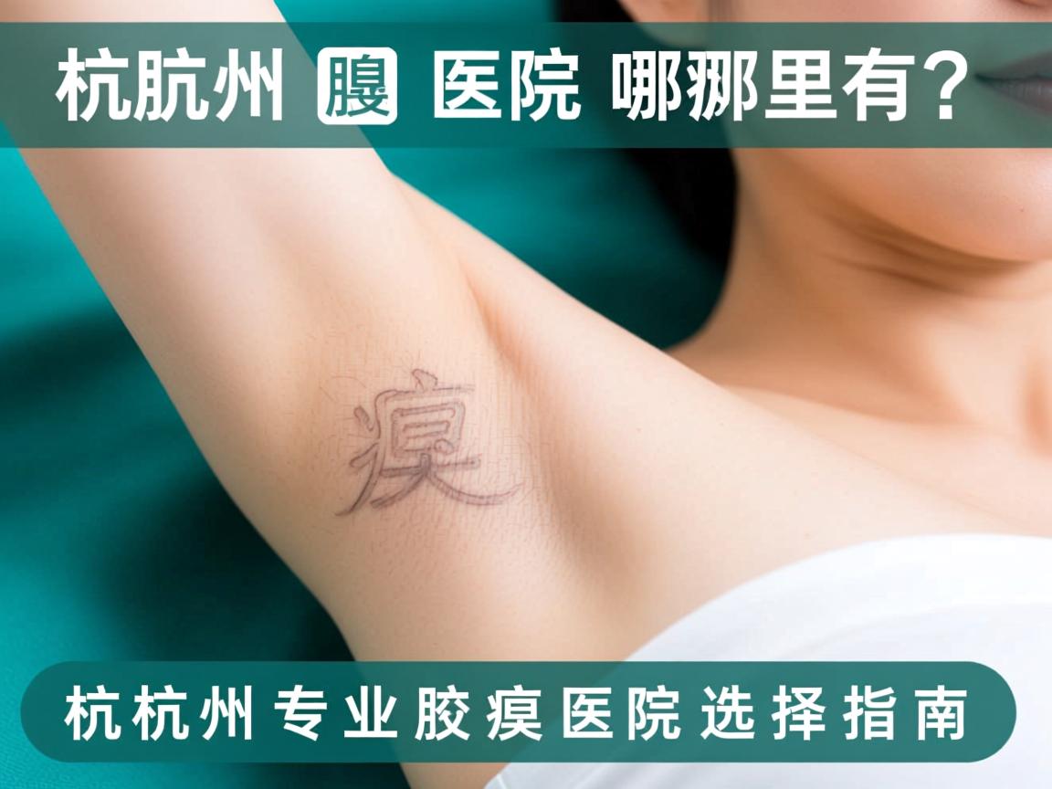 杭州腋臭医院哪里有？杭州专业腋臭医院选择指南