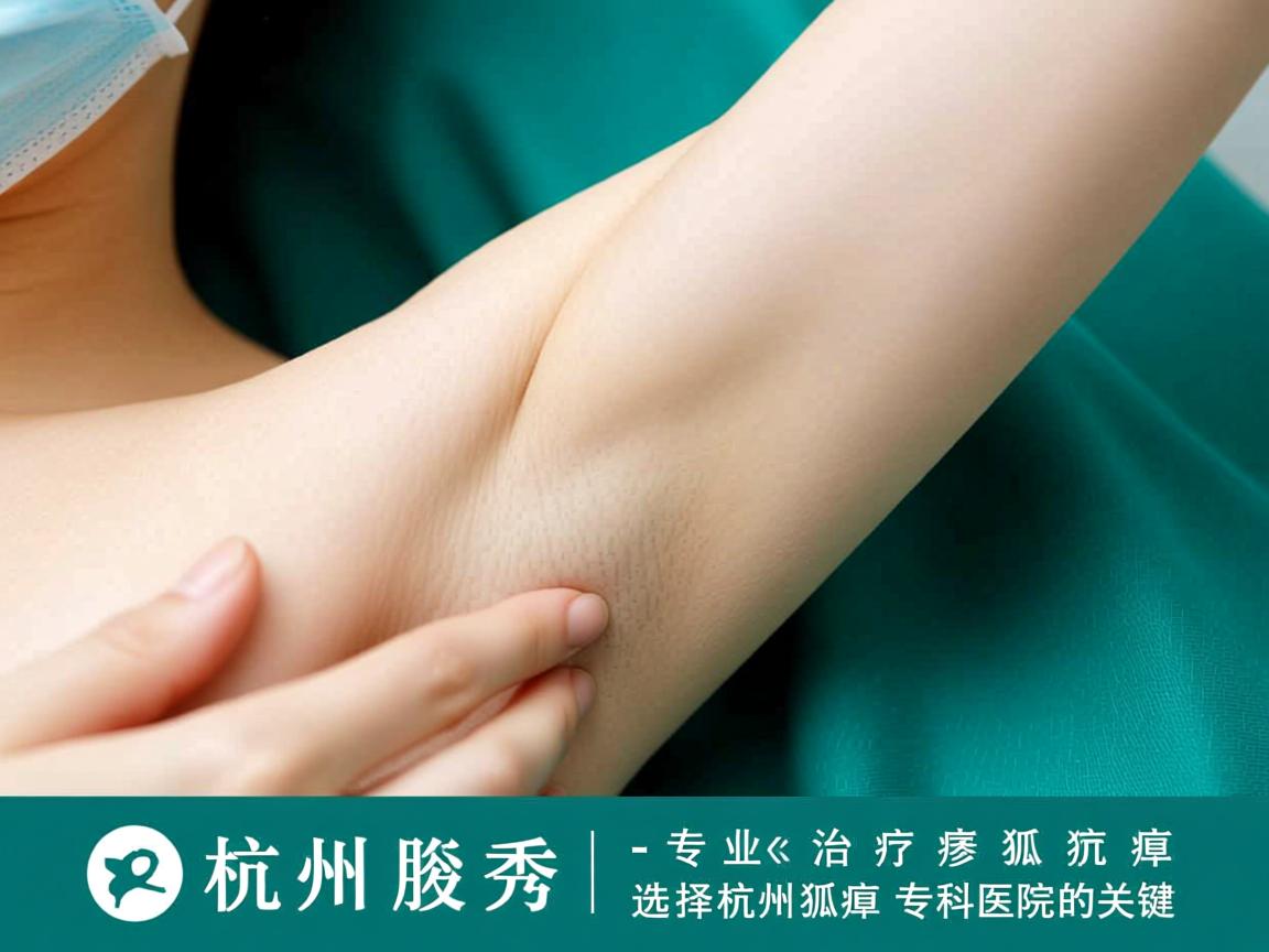杭州腋秀解析，专业治疗狐臭，选择杭州狐臭专科医院的关键