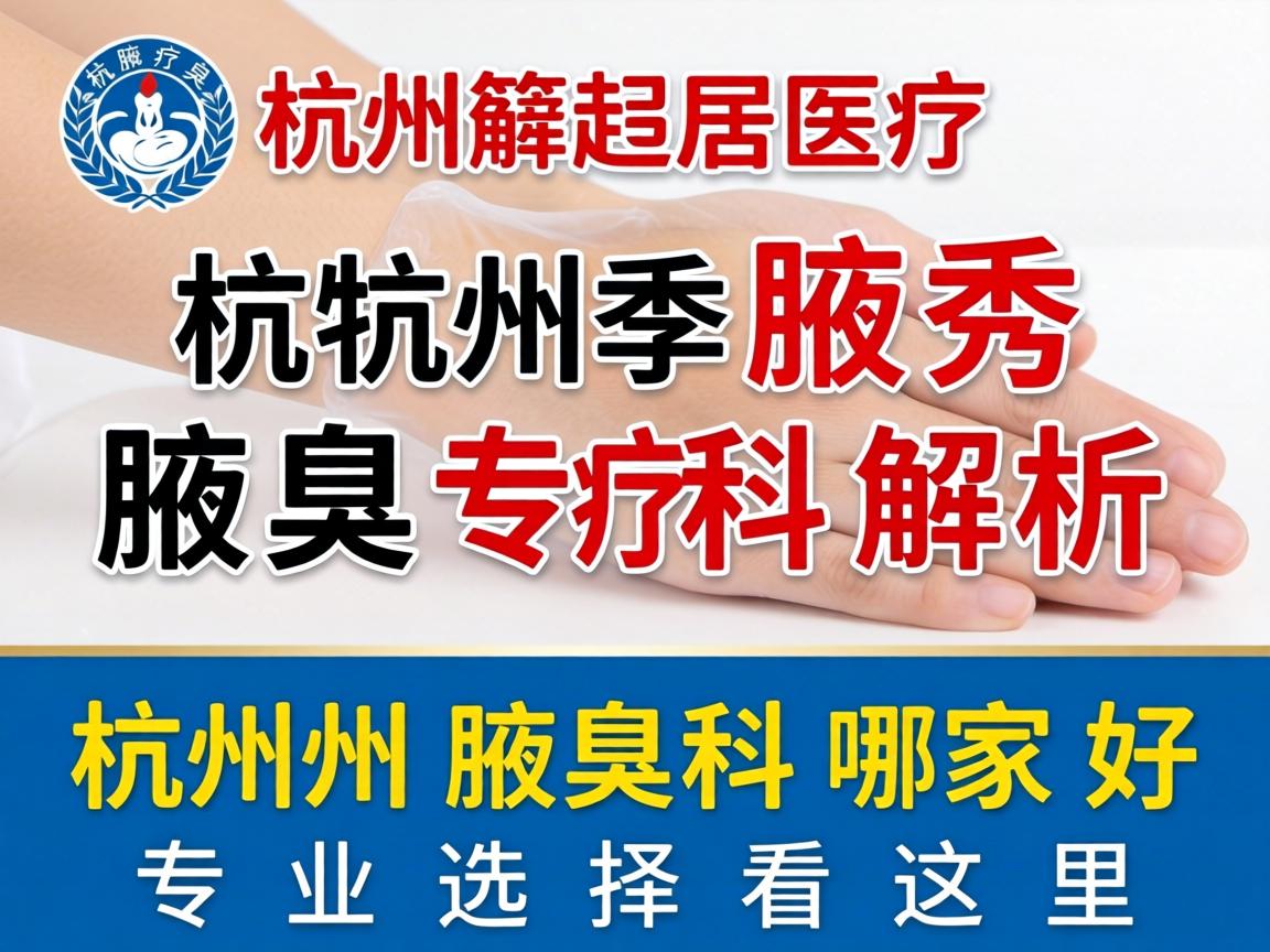 杭州腋秀腋臭专科解析，杭州腋臭科哪家好，专业选择看这里