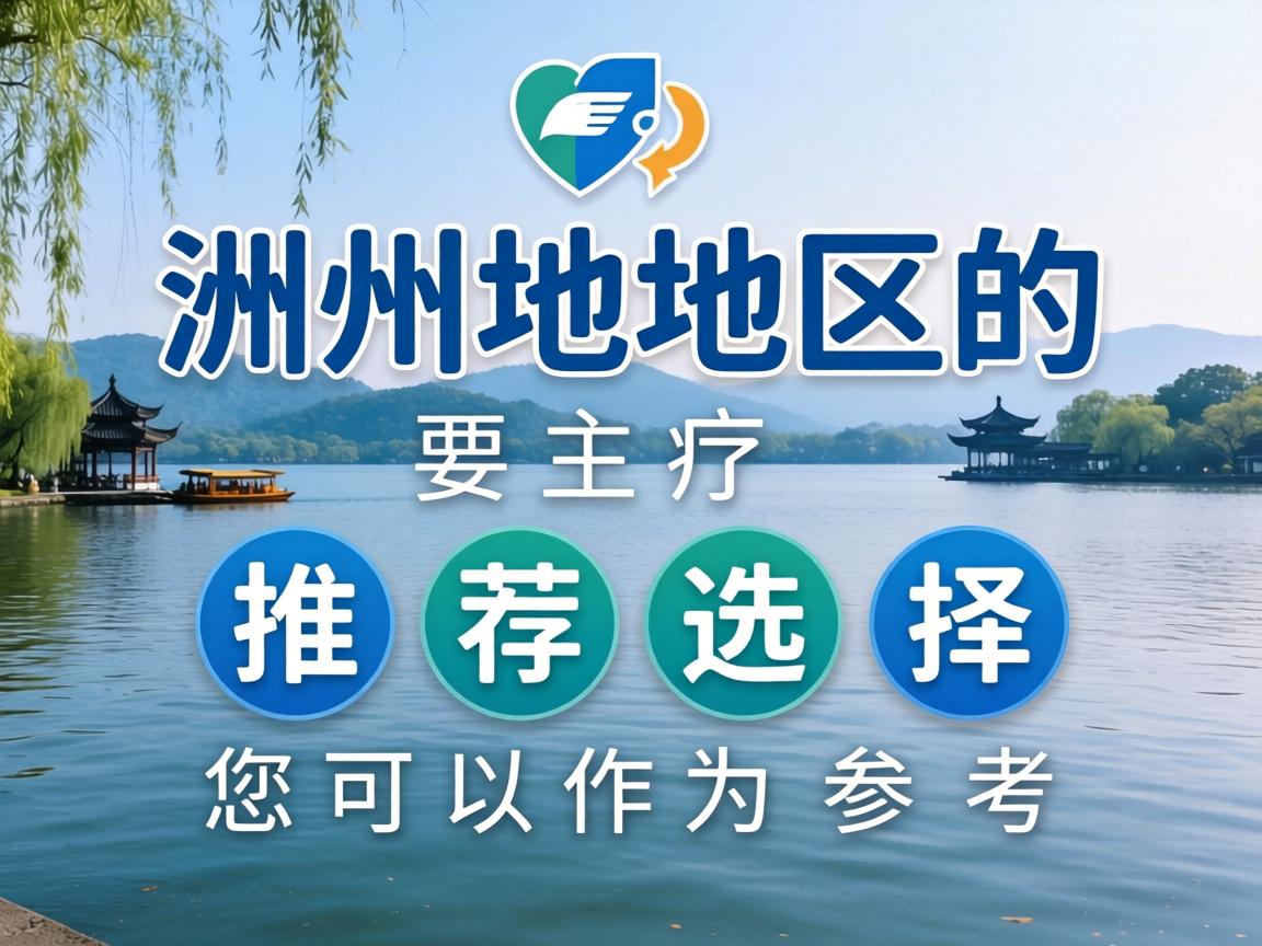 以下是湖州地区的主要推荐选择,您可以作为参考 以下是湖州地区的主要推荐选择,您可以作为参考