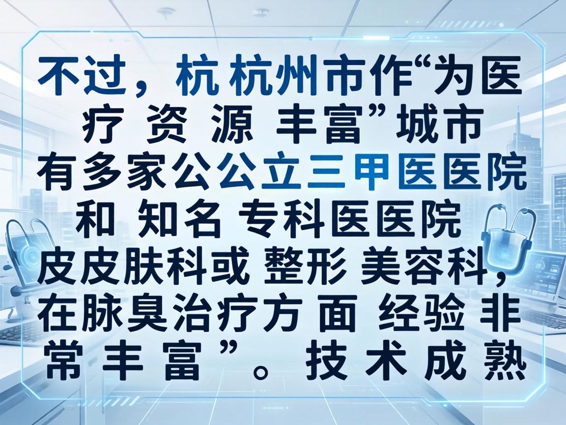 不过，杭州作为医疗资源丰富的城市，有多家公立三甲医院和知名专科医院的皮肤科或整形美容科在腋臭治疗方面经验非常丰富，技术成熟