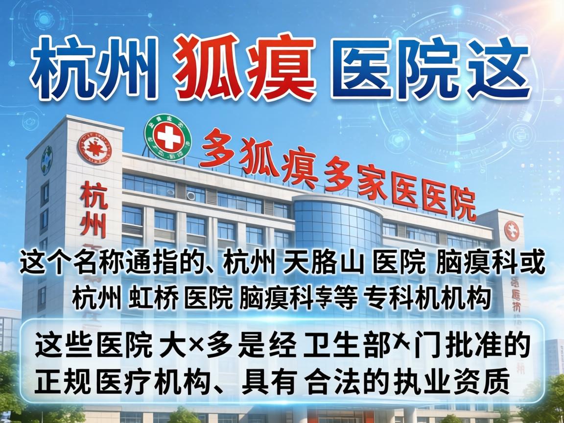 杭州的多家医院中,杭州狐臭医院这个名称通常指的是杭州天目山医院腋臭科或杭州虹桥医院腋臭科等专科机构。这些医院大多是经卫生部门批准的正规医疗机构,具有合法的执业资质 杭州的多家医院中,杭州狐臭医院这个名称通常指的是杭州天目山医院腋臭科或杭州虹桥医院腋臭科等专科机构。这些医院大多是经卫生部门批准的正规医疗机构,具有合法的执业资质