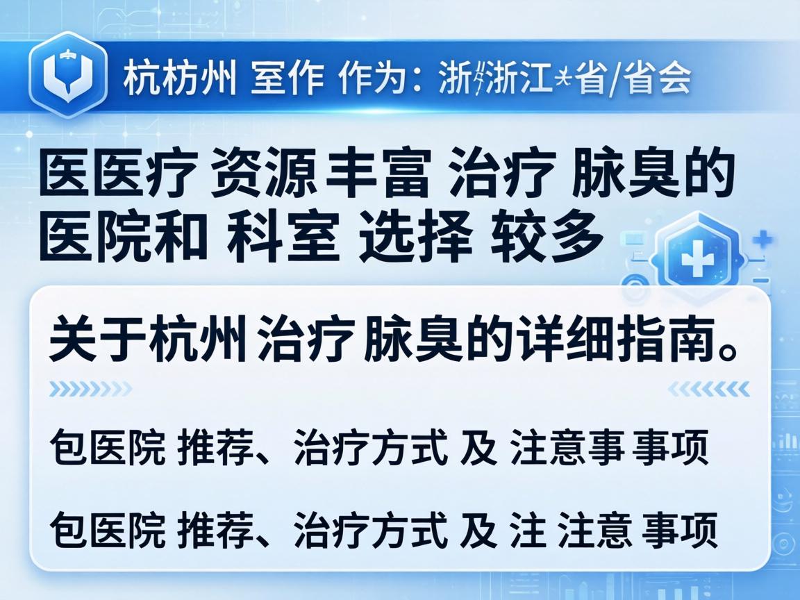 杭州作为浙江省的省会，医疗资源丰富，治疗腋臭的医院和科室选择较多。以下是关于杭州治疗腋臭的详细指南，包括医院推荐、治疗方式及注意事项